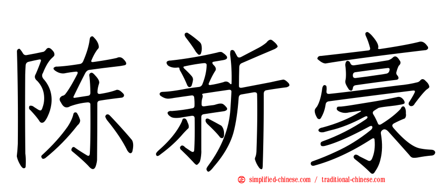 陈新豪