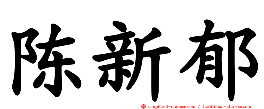 陈新郁