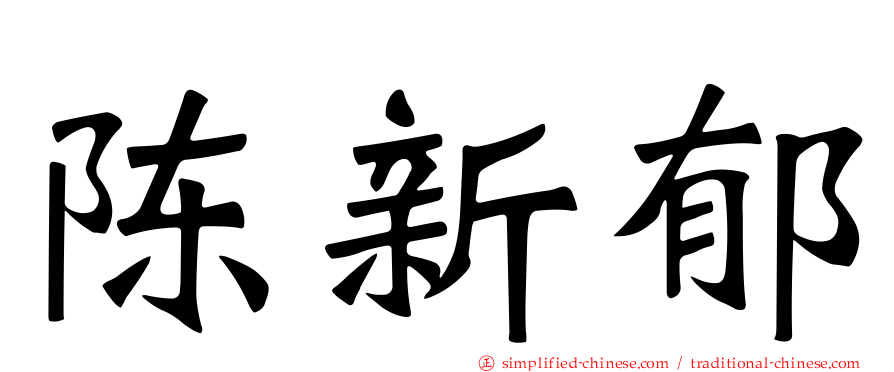 陈新郁