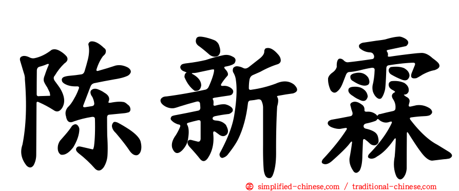 陈新霖