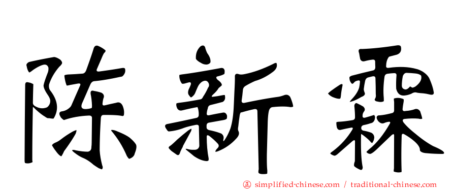 陈新霖