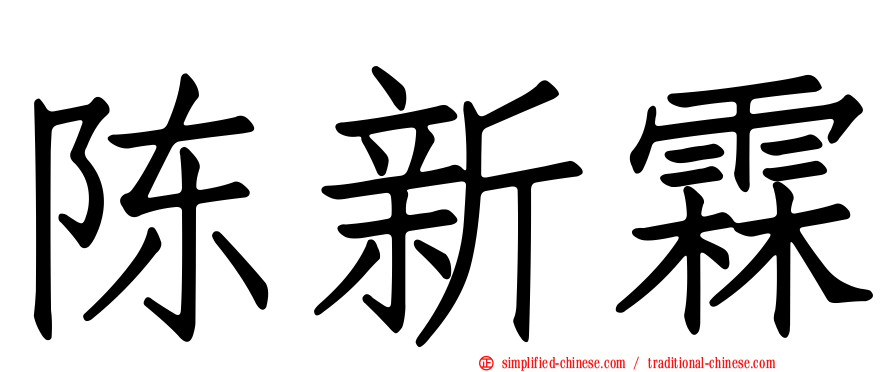 陈新霖