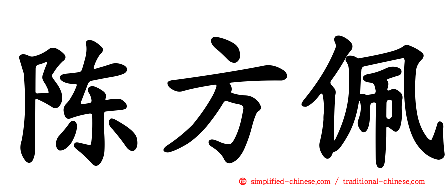 陈方佩