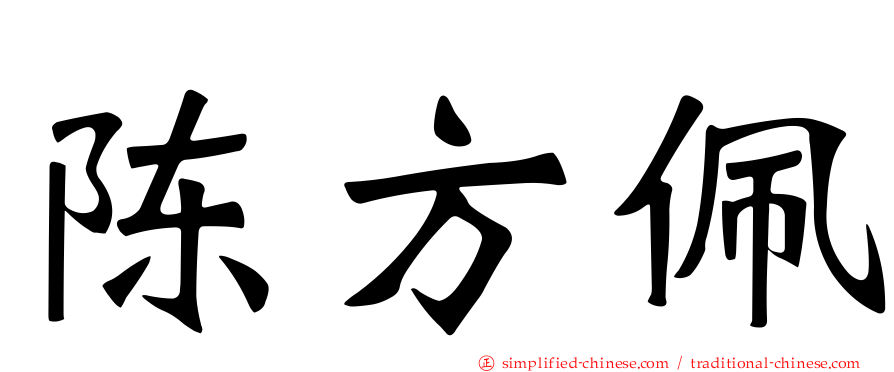陈方佩