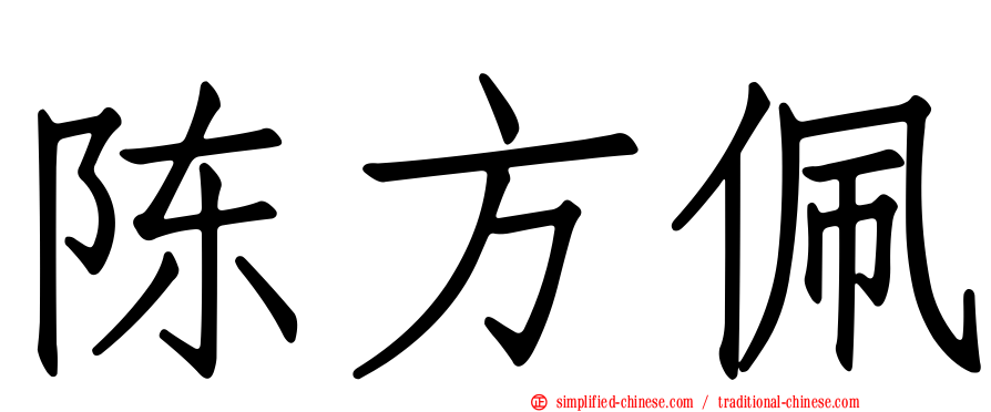 陈方佩