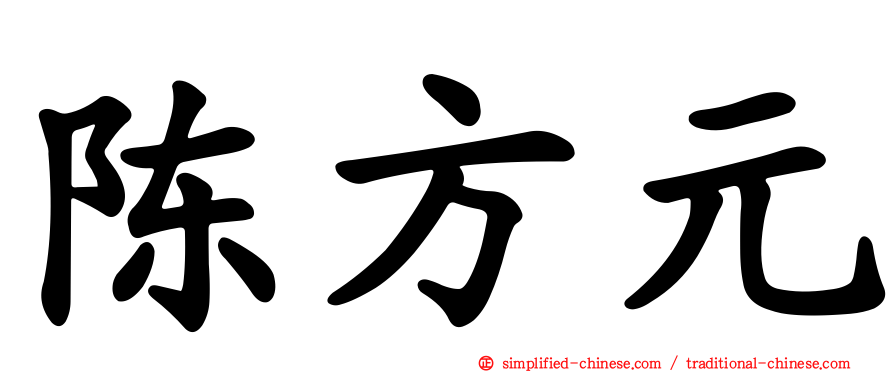 陈方元
