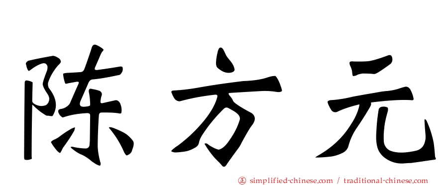 陈方元