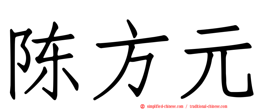 陈方元