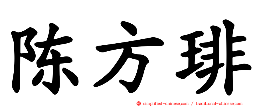 陈方琲