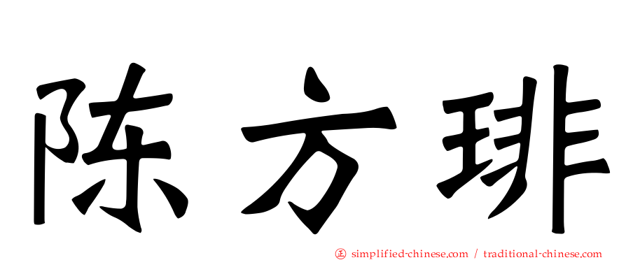 陈方琲
