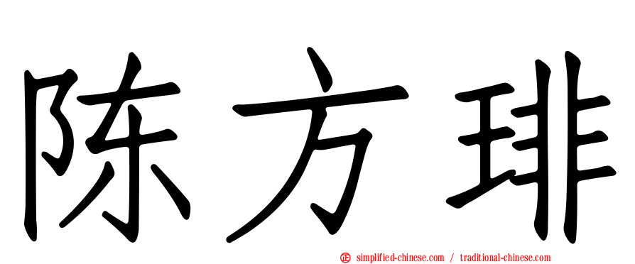陈方琲