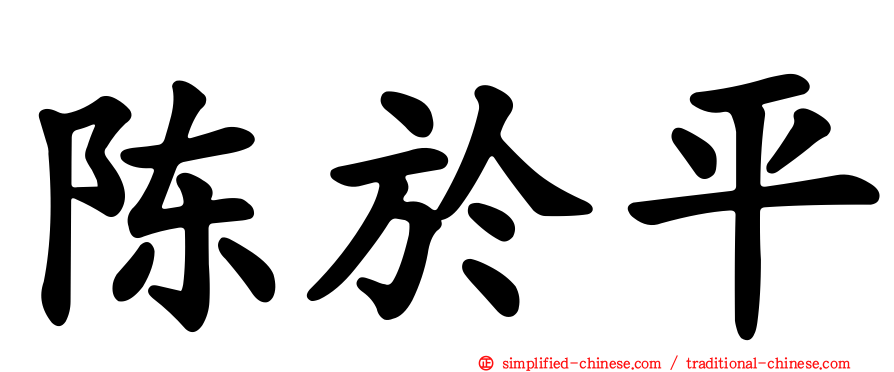 陈于平