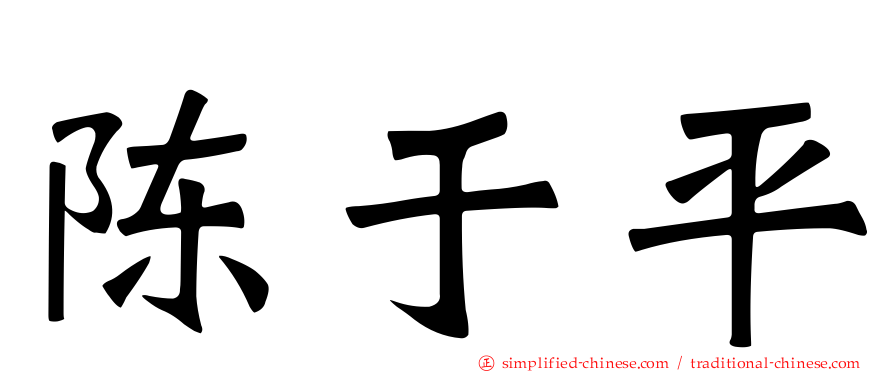 陈于平