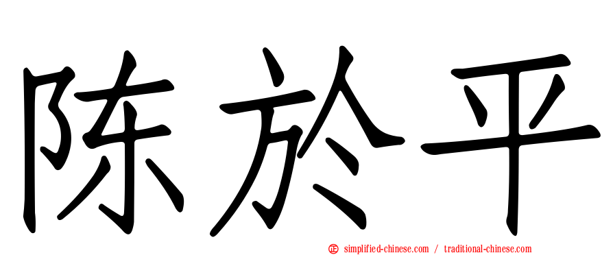 陈于平