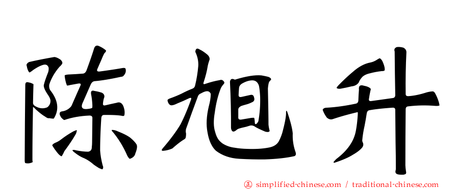 陈旭昇