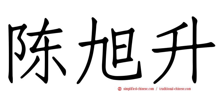 陈旭昇