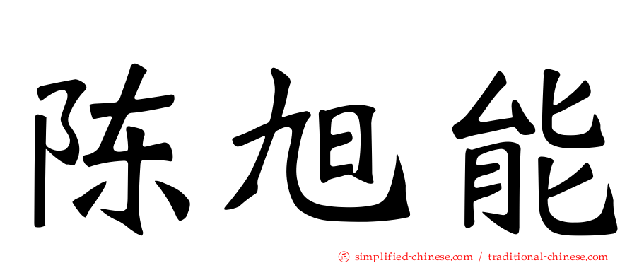 陈旭能