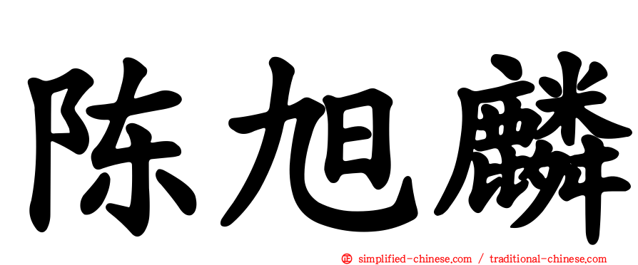 陈旭麟