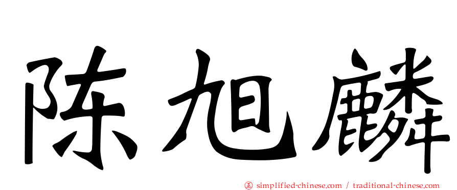 陈旭麟
