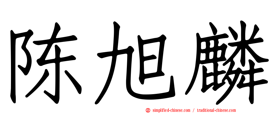 陈旭麟