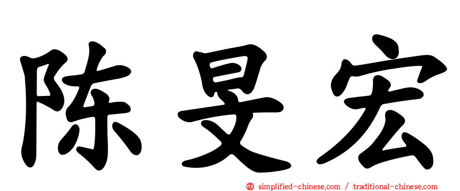 陈旻宏