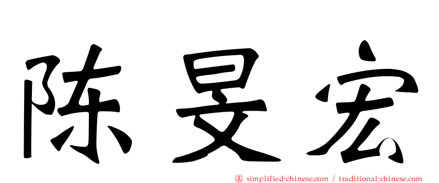 陈旻宏