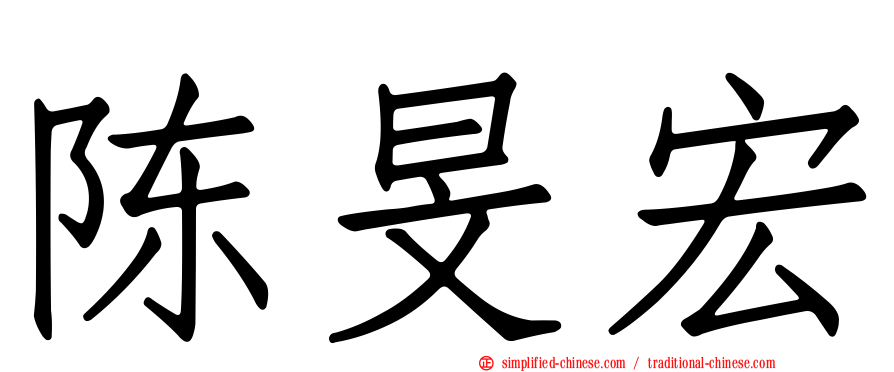 陈旻宏
