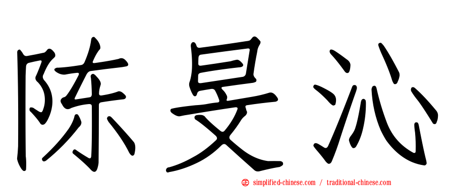 陈旻沁