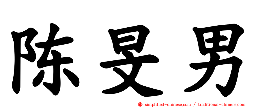 陈旻男