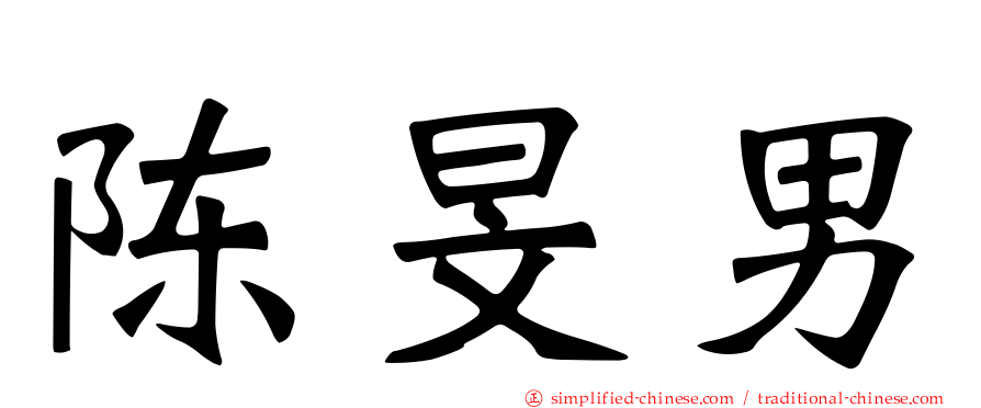 陈旻男