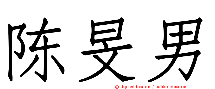 陈旻男