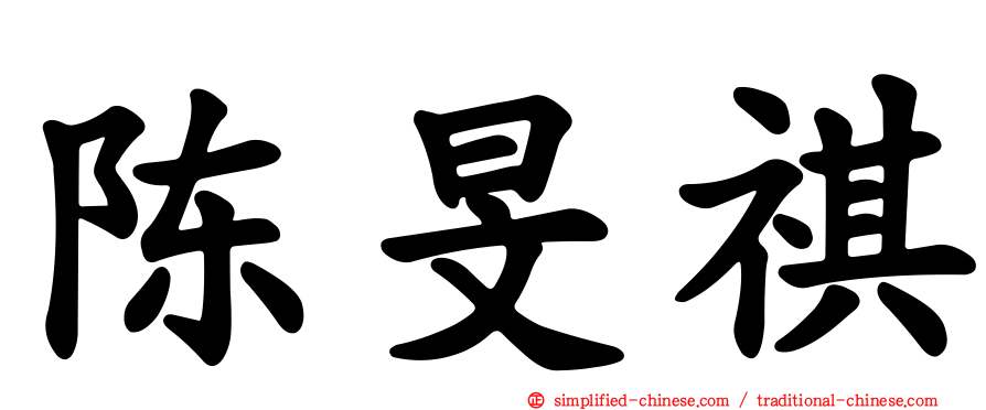 陈旻祺