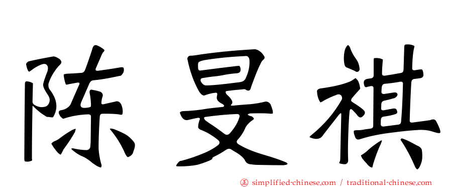 陈旻祺