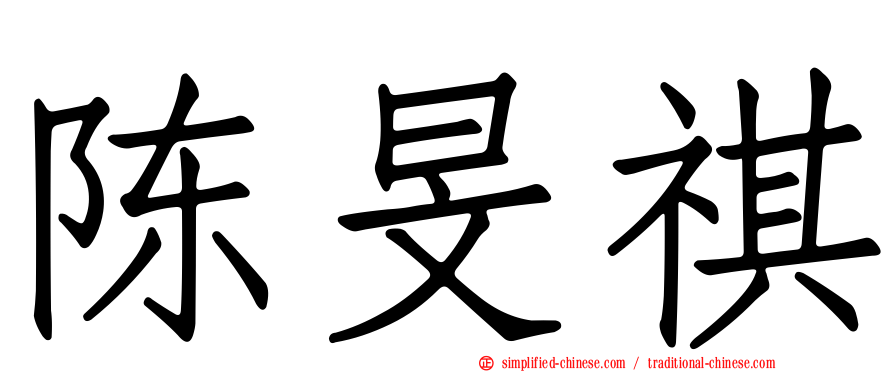 陈旻祺