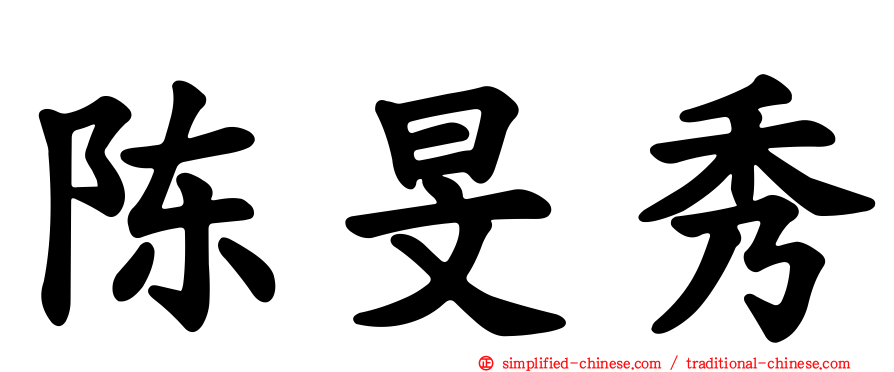 陈旻秀