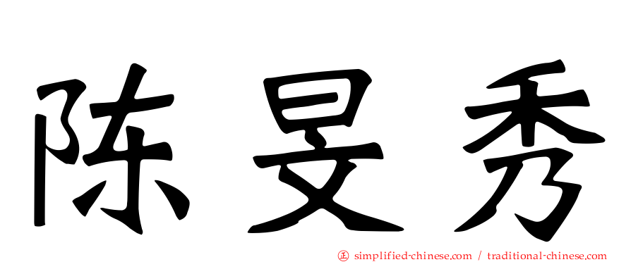 陈旻秀