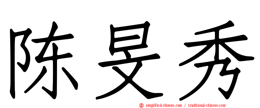 陈旻秀