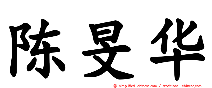 陈旻华