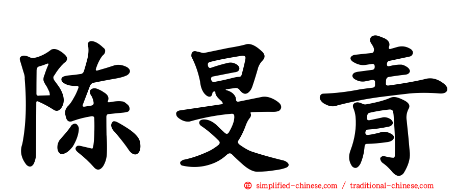 陈旻青