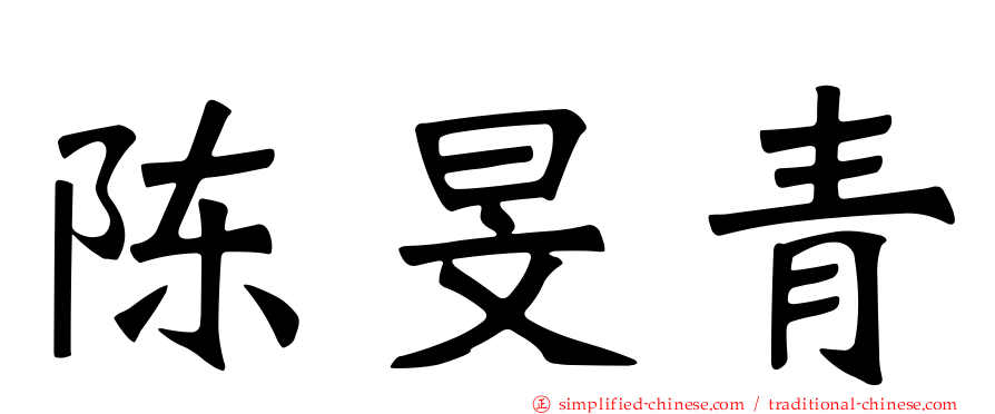 陈旻青