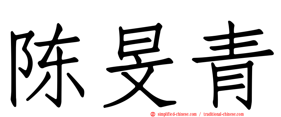 陈旻青