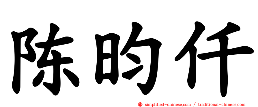 陈昀仟