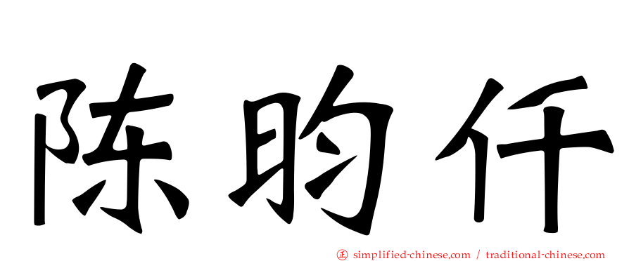 陈昀仟