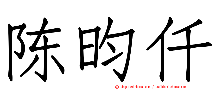 陈昀仟