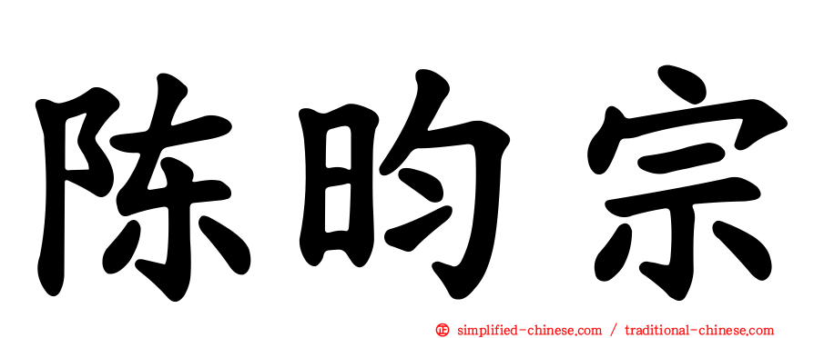陈昀宗