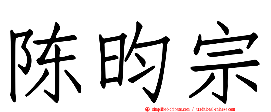 陈昀宗