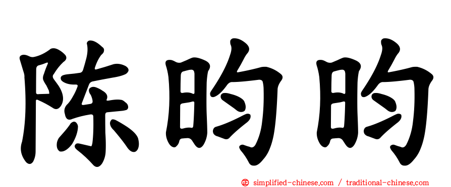 陈昀昀