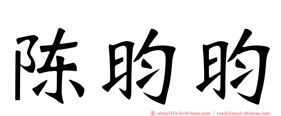 陈昀昀