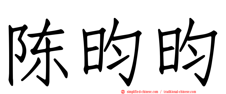 陈昀昀