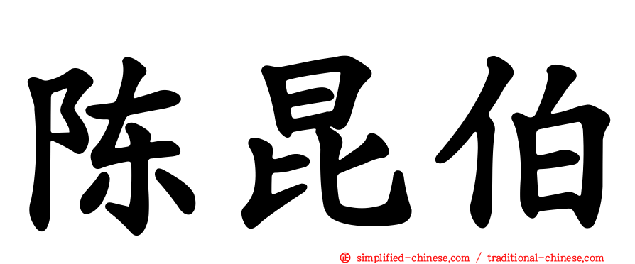 陈昆伯